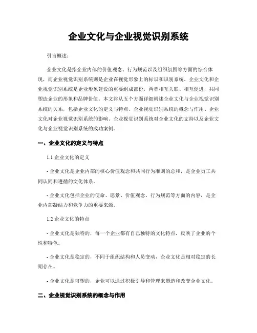 企业文化与企业视觉识别系统