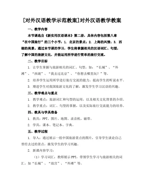 [对外汉语教学示范教案]对外汉语教学教案