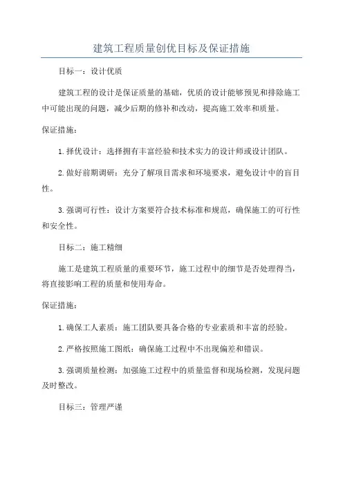 建筑工程质量创优目标及保证措施