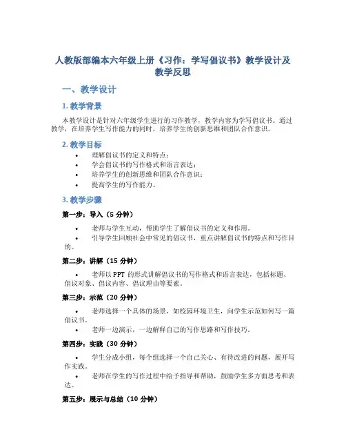 人教版部编本六年级上册《习作：学写倡议书》教学设计及教学反思