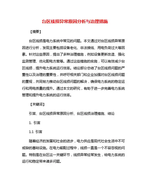 台区线损异常原因分析与治理措施