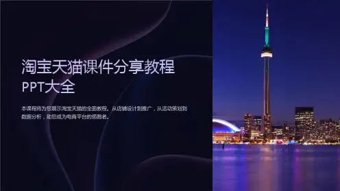 淘宝天猫课件分享教程PPT大全