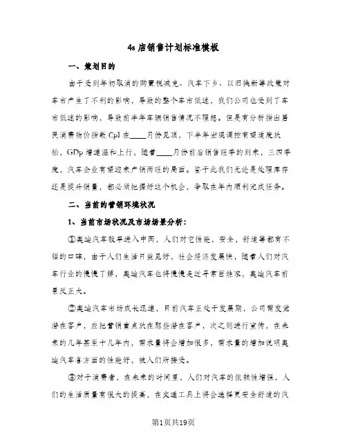 4s店销售计划标准模板（3篇）