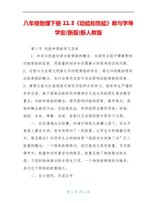 八年级物理下册 11.3《动能和势能》教与学导学案(新版)新人教版