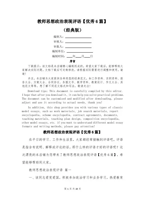 教师思想政治表现评语【优秀6篇】