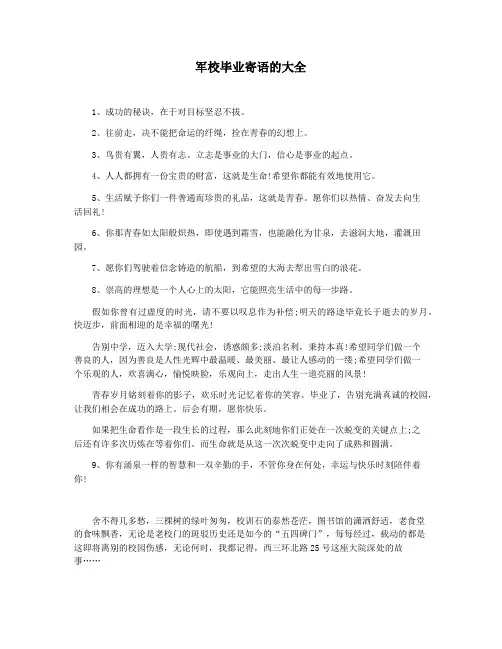 军校毕业寄语的大全