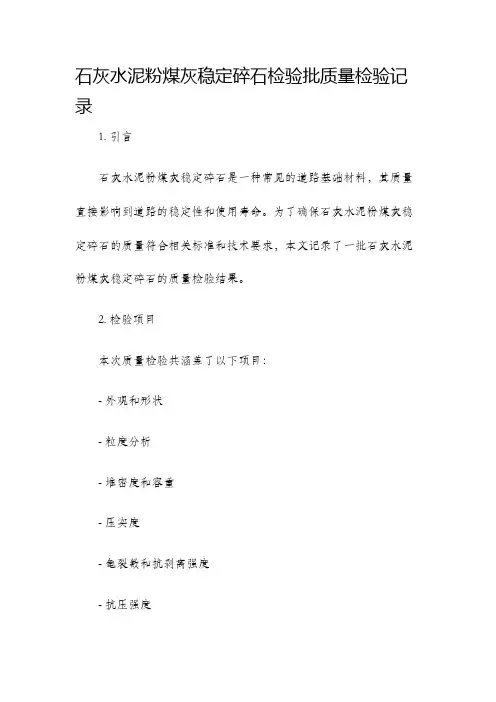 石灰水泥粉煤灰稳定碎石检验批质量检验记录