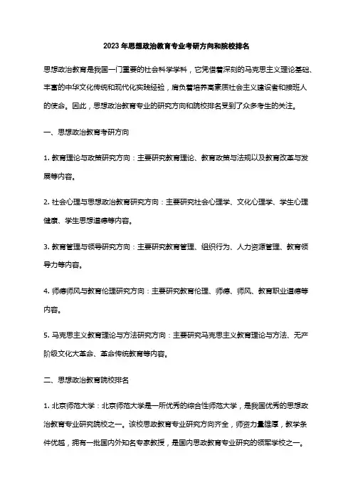 2023年思想政治教育专业考研方向和院校排名