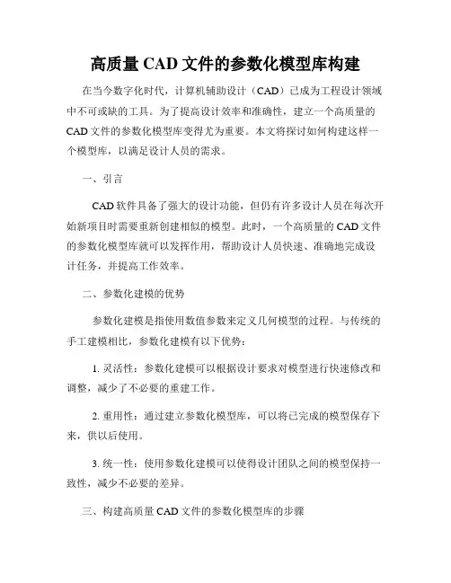 高质量CAD文件的参数化模型库构建