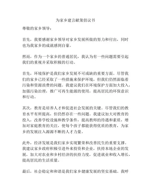 为家乡建言献策倡议书