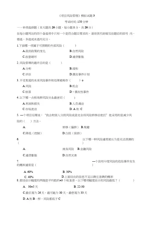 《项目风险管理》模拟试题3.doc