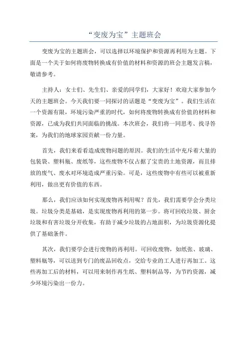 “变废为宝”主题班会