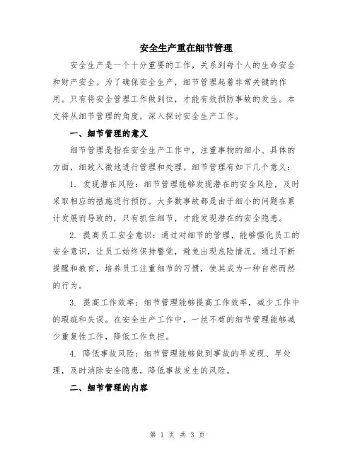 安全生产重在细节管理