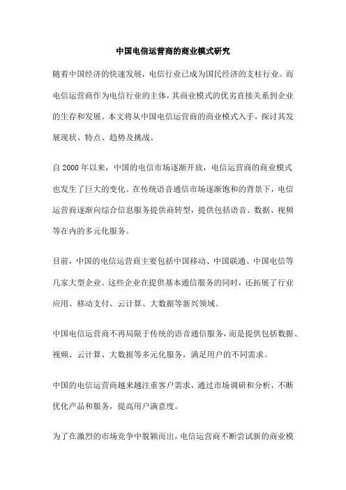 中国电信运营商的商业模式研究