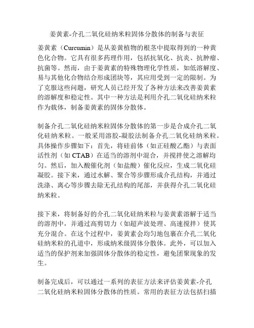 姜黄素-介孔二氧化硅纳米粒固体分散体的制备与表征