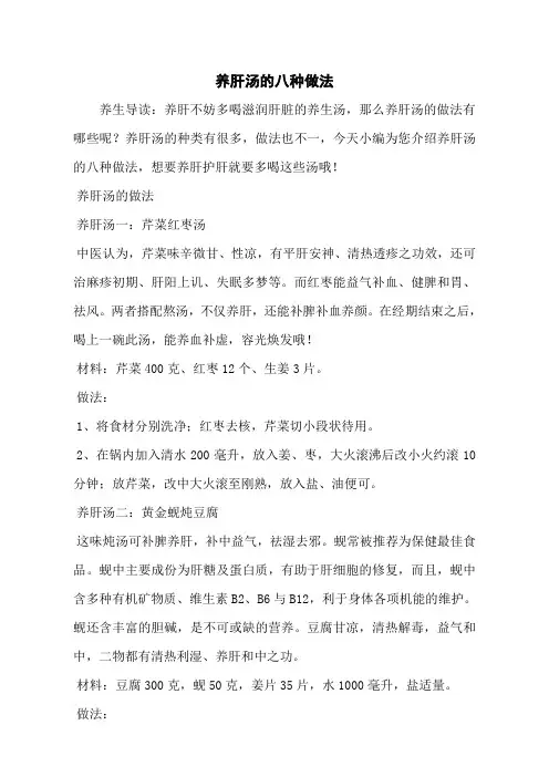 养肝汤的八种做法