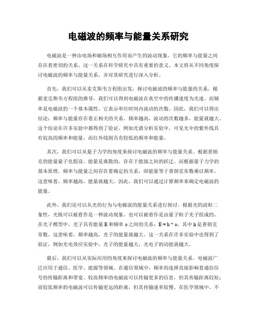电磁波的频率与能量关系研究
