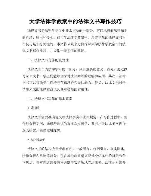大学法律学教案中的法律文书写作技巧