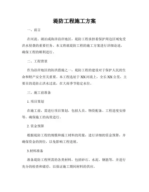 堤防工程施工方案