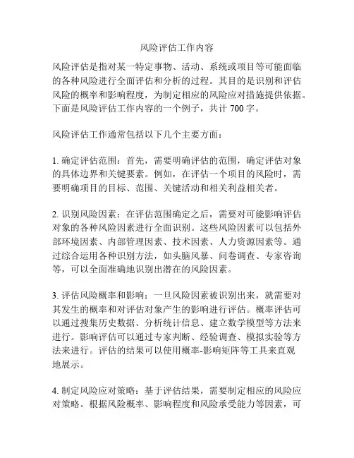 风险评估工作内容