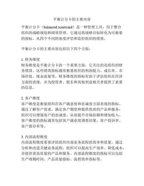 平衡计分卡的主要内容