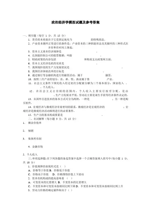 政治经济学模拟试题及参考答案
