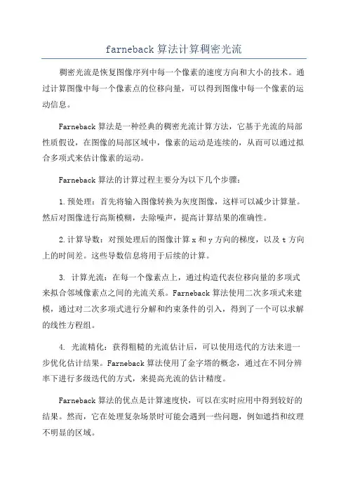 farneback算法计算稠密光流