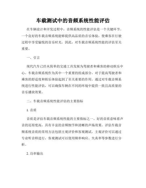车载测试中的音频系统性能评估