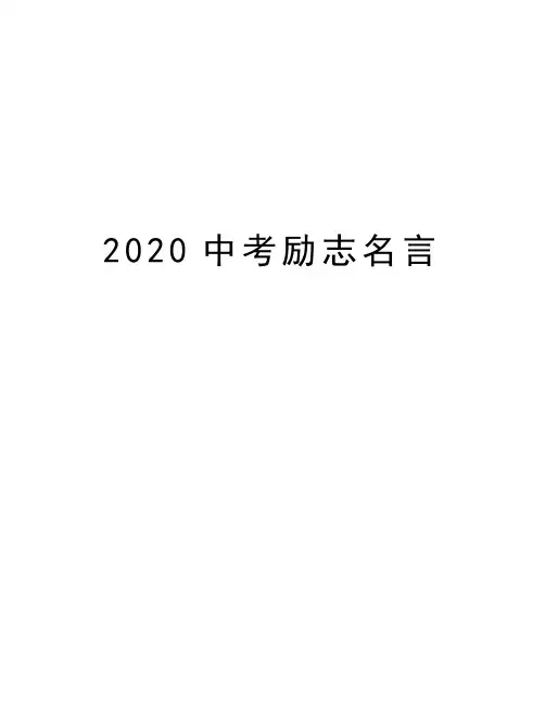 2020中考励志名言培训讲学