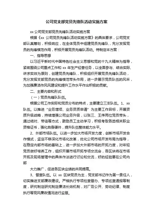 公司党支部党员先锋队活动实施方案