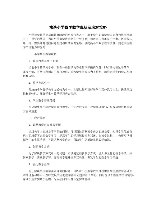 浅谈小学数学教学现状及应对策略
