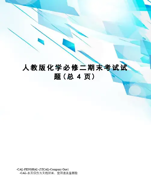 人教版化学必修二期末考试试题