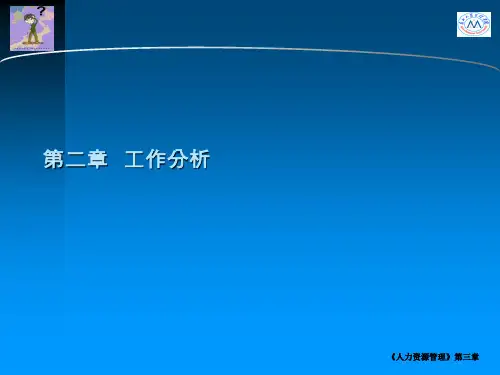 企业人力资源管理--工作分析(ppt 42页)