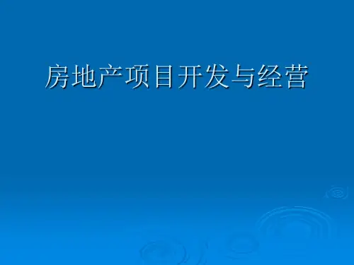 房地产项目开发与经营