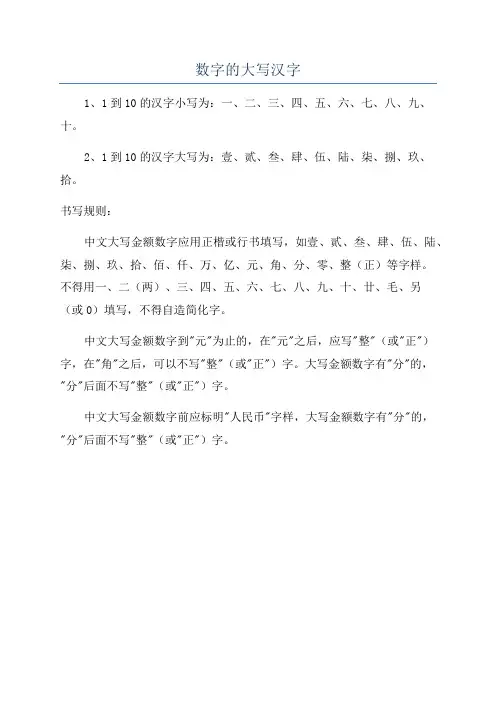数字的大写汉字