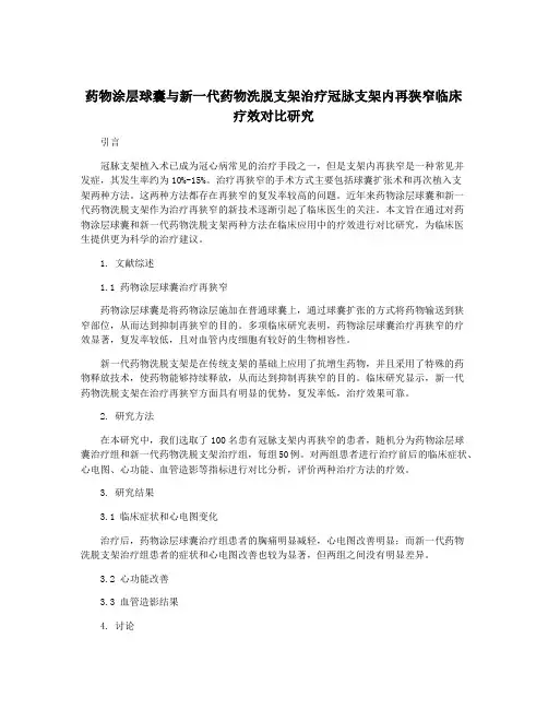 药物涂层球囊与新一代药物洗脱支架治疗冠脉支架内再狭窄临床疗效对比研究