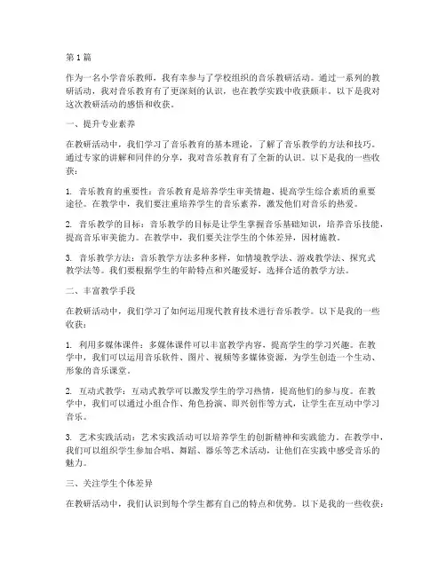 小学音乐教研收获感悟(3篇)