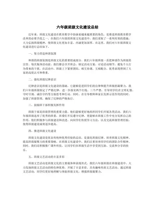 六年级班级文化建设总结
