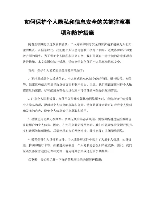 如何保护个人隐私和信息安全的关键注意事项和防护措施