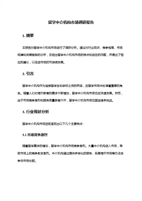 2024年留学中介机构市场调研报告