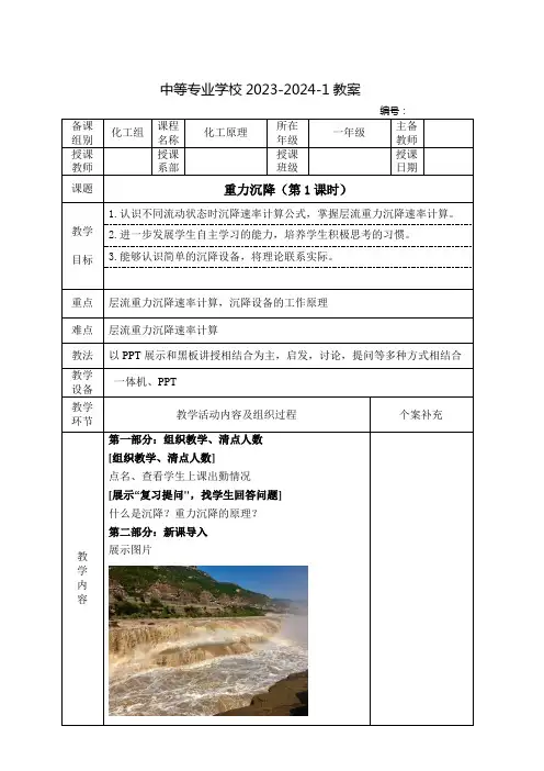 中职化工原理教案：重力沉降(全2课时)
