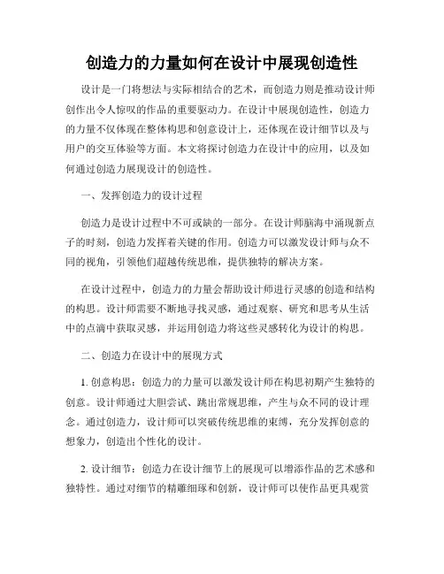 创造力的力量如何在设计中展现创造性