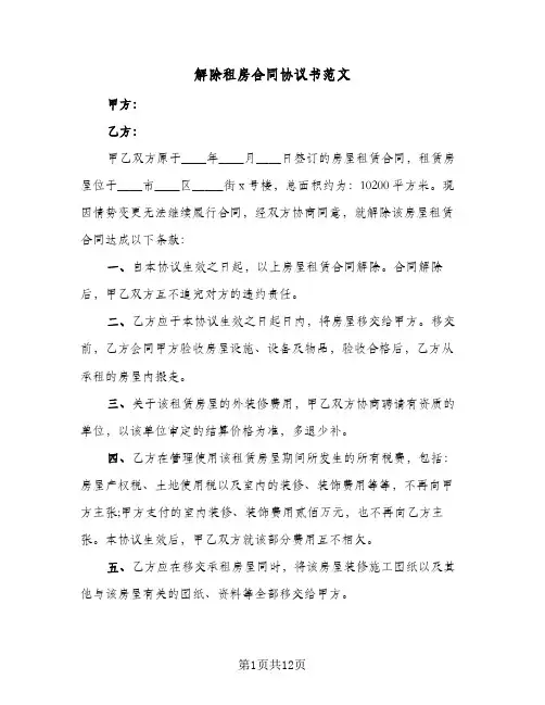 解除租房合同协议书范文(8篇)