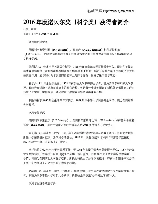 2016年度诺贝尔奖(科学类)获得者简介
