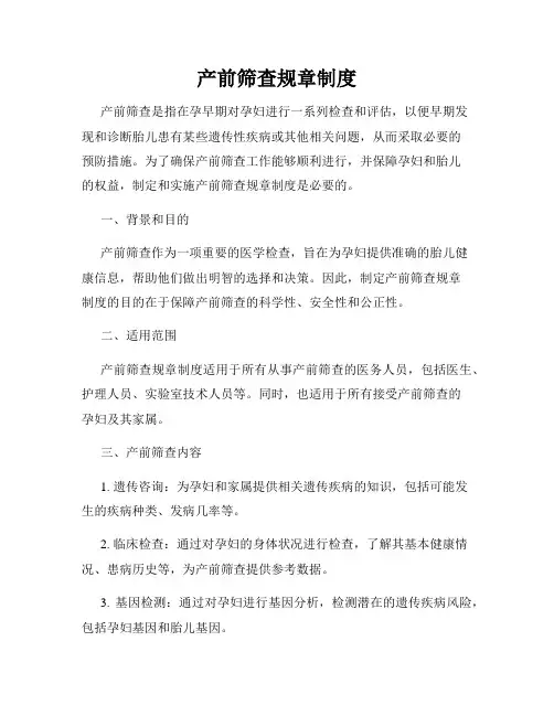 产前筛查规章制度