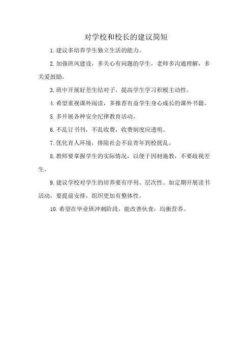 对学校和校长的建议简短