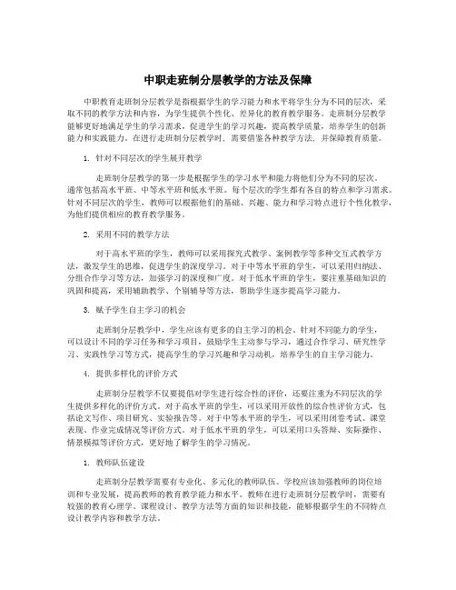 中职走班制分层教学的方法及保障