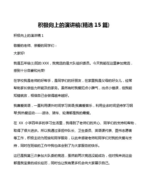 积极向上的演讲稿(精选15篇)