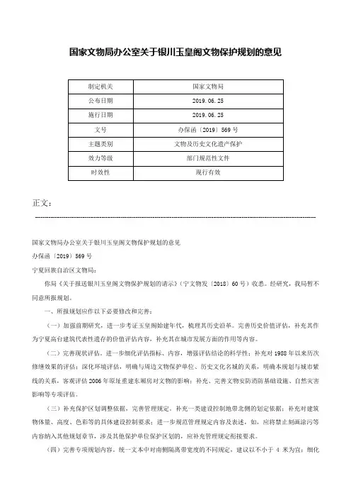 国家文物局办公室关于银川玉皇阁文物保护规划的意见-办保函〔2019〕569号