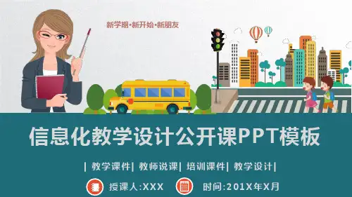 (图文)教师公开课信息化教学设计PPT模板